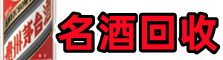 万安县客聚名酒回收店